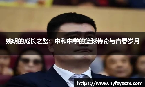 姚明的成长之路：中和中学的篮球传奇与青春岁月