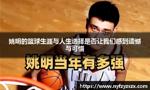 姚明的篮球生涯与人生选择是否让我们感到遗憾与可惜