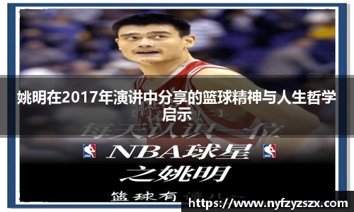 姚明在2017年演讲中分享的篮球精神与人生哲学启示