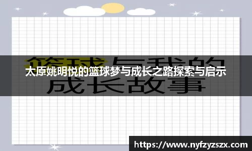太原姚明悦的篮球梦与成长之路探索与启示