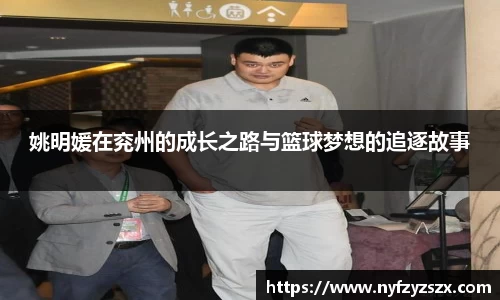 姚明媛在兖州的成长之路与篮球梦想的追逐故事