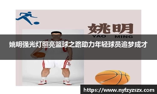 姚明强光灯照亮篮球之路助力年轻球员追梦成才