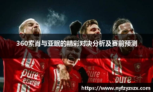 360索肖与亚眠的精彩对决分析及赛前预测
