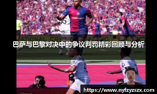 巴萨与巴黎对决中的争议判罚精彩回顾与分析