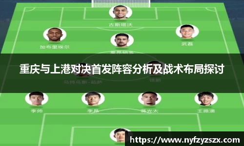 重庆与上港对决首发阵容分析及战术布局探讨