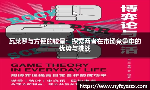 瓦莱罗与方便的较量：探索两者在市场竞争中的优势与挑战