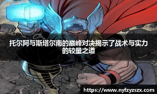 托尔阿与斯塔尔南的巅峰对决揭示了战术与实力的较量之道