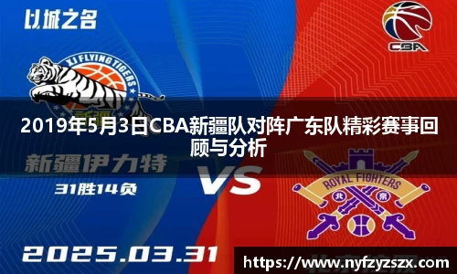 2019年5月3日CBA新疆队对阵广东队精彩赛事回顾与分析