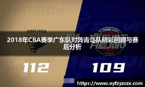 2018年CBA赛季广东队对阵青岛队精彩回顾与赛后分析