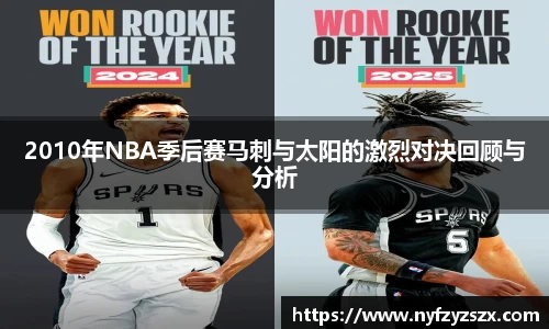 2010年NBA季后赛马刺与太阳的激烈对决回顾与分析