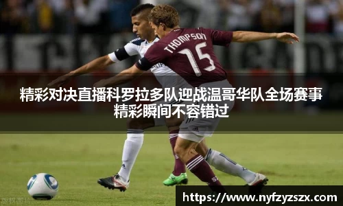 精彩对决直播科罗拉多队迎战温哥华队全场赛事精彩瞬间不容错过