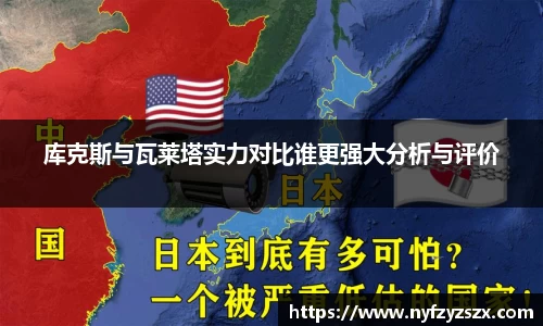 库克斯与瓦莱塔实力对比谁更强大分析与评价