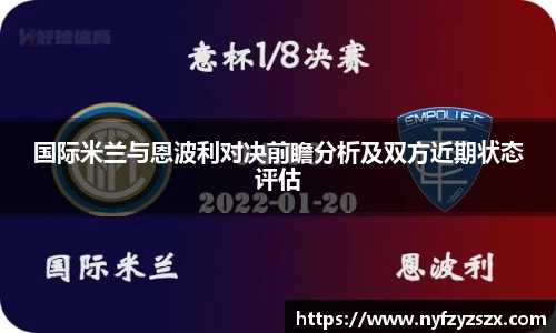 国际米兰与恩波利对决前瞻分析及双方近期状态评估