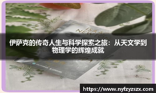 伊萨克的传奇人生与科学探索之旅：从天文学到物理学的辉煌成就