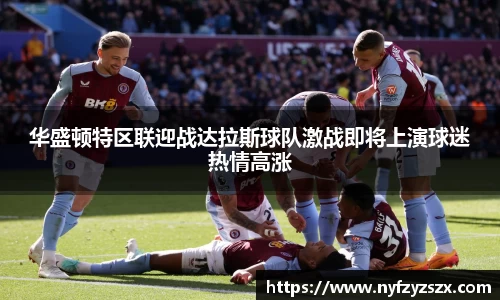 华盛顿特区联迎战达拉斯球队激战即将上演球迷热情高涨