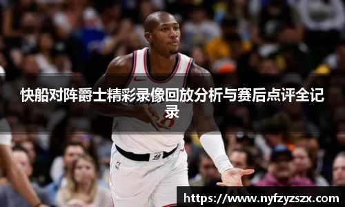 快船对阵爵士精彩录像回放分析与赛后点评全记录
