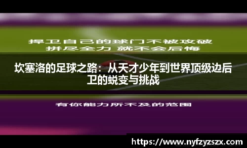 坎塞洛的足球之路：从天才少年到世界顶级边后卫的蜕变与挑战