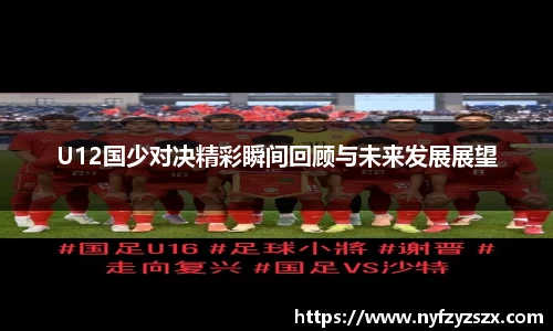 U12国少对决精彩瞬间回顾与未来发展展望