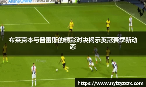 布莱克本与普雷斯的精彩对决揭示英冠赛季新动态