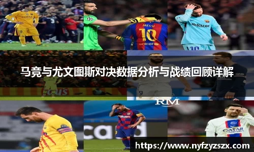 马竞与尤文图斯对决数据分析与战绩回顾详解