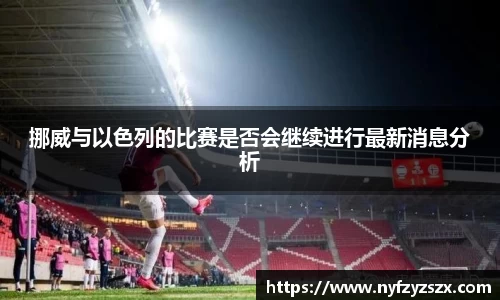 挪威与以色列的比赛是否会继续进行最新消息分析