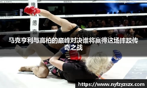 马克亨利与高柏的巅峰对决谁将赢得这场摔跤传奇之战