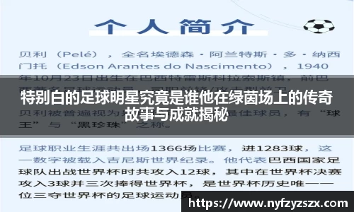 特别白的足球明星究竟是谁他在绿茵场上的传奇故事与成就揭秘