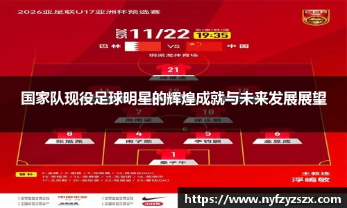 国家队现役足球明星的辉煌成就与未来发展展望
