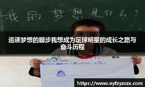 追逐梦想的脚步我想成为足球明星的成长之路与奋斗历程