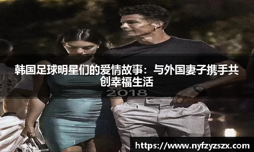 韩国足球明星们的爱情故事：与外国妻子携手共创幸福生活