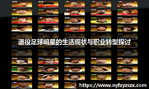 退役足球明星的生活现状与职业转型探讨