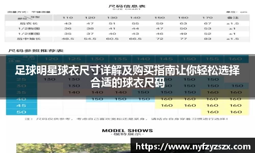 足球明星球衣尺寸详解及购买指南让你轻松选择合适的球衣尺码