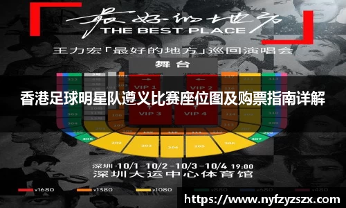 香港足球明星队遵义比赛座位图及购票指南详解