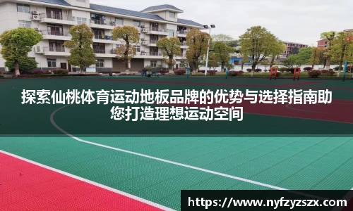 探索仙桃体育运动地板品牌的优势与选择指南助您打造理想运动空间