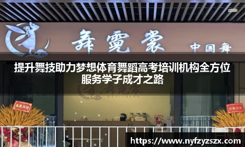 提升舞技助力梦想体育舞蹈高考培训机构全方位服务学子成才之路
