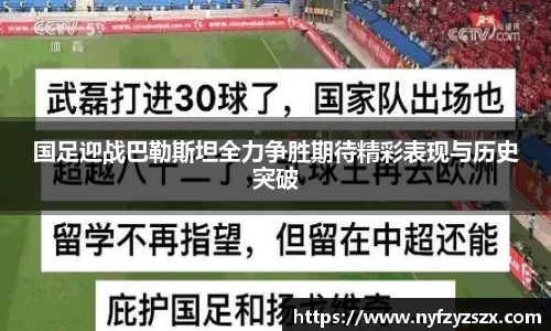 国足迎战巴勒斯坦全力争胜期待精彩表现与历史突破