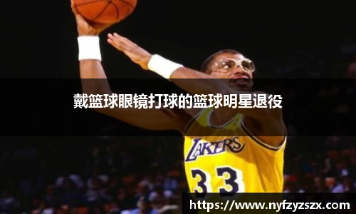 戴篮球眼镜打球的篮球明星退役