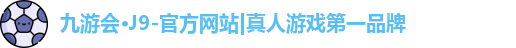 J9真人游戏第一品牌